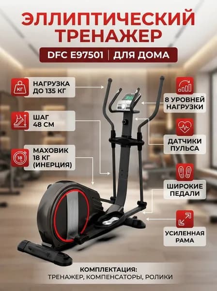 Эллиптический тренажер DFC E97501: для дома, маховик 11 кг (18 кг инерц.), шаг 48 см, нагрузка до 135 кг, 8 уровней, датчики пульса, усиленная рама, широкие педали
