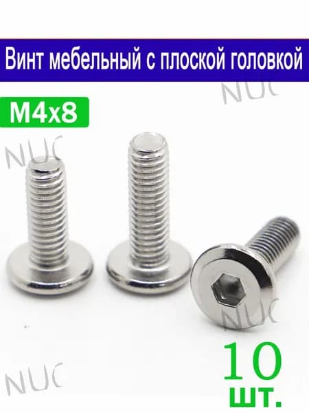 Винт M4 x 4 x 8 мм, головка: Плоская, 10 шт.