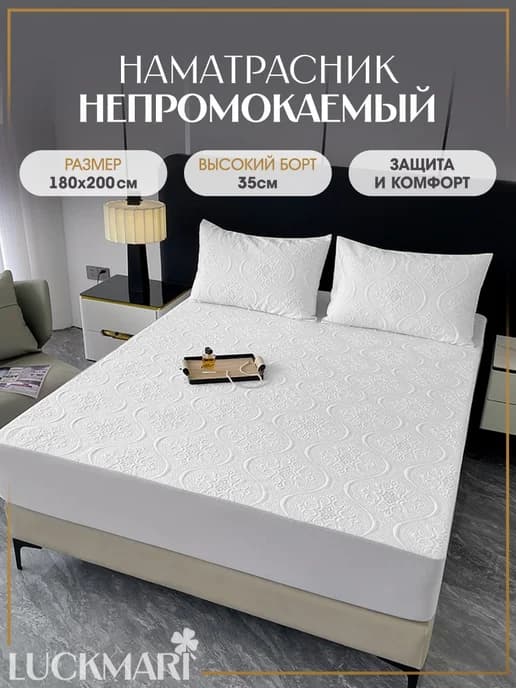 Наматрасник стеганый непромокаемый 180х200 БОРТ 35