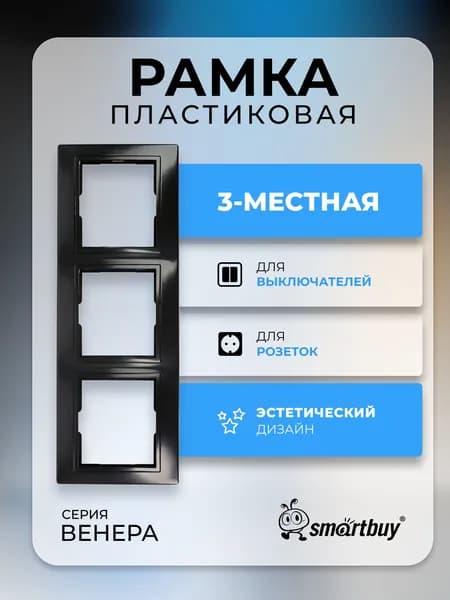 Рамка Smartbuy 3-местная горизонтальная "Венера" (SBE-01b-00-FR-3), черный