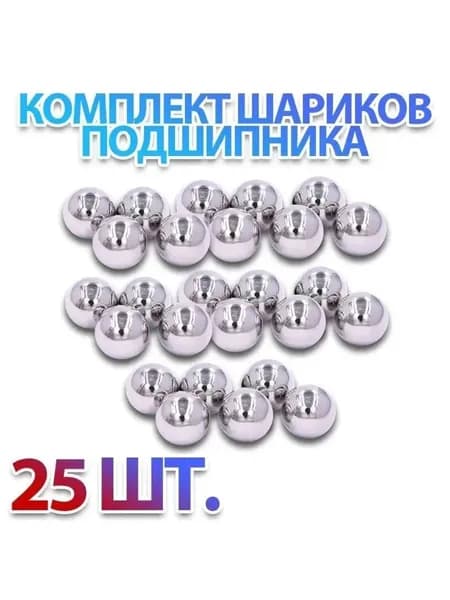 Комплект 25 шт. Шар подшипника, стальной, металлический, ШХ-15 4,763 мм