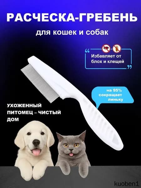 Расческа для кошек, гребень для собак, чесалка для животных, щетка для вычесывания шерсти, клещей и блох