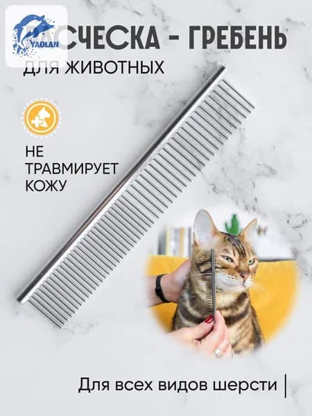 Расческа чесалка для кошек, собак, животных, гребень металлический