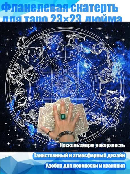 Фланелевая скатерть для таро 23 23 дюйма, - B75