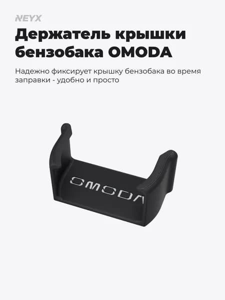 Держатель крышки бензобака для OMODA