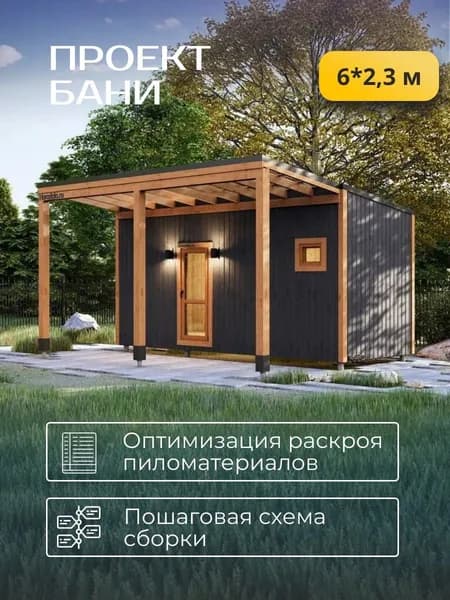 Проект каркасной бани 6*2,34 м с навесом