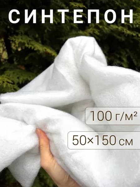 Синтепон наполнитель полотно 50х150 см 100 г м2 для шитья