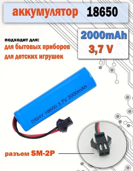 Аккумулятор 18650 3.7v, 2000mAh, разъем SM-2P