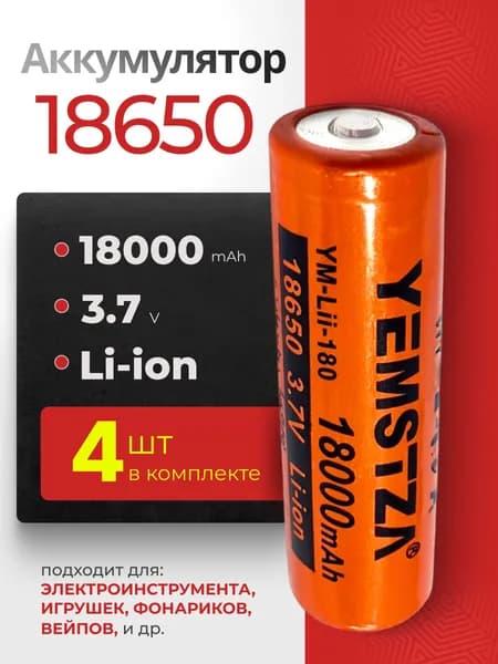 Батарейка аккумуляторная 18650 4 шт, аккумулятор литий-ионный (Li-ion) с выпуклым плюсовым контактом. Для налобного фонаря, шуруповерта, триммера, универсальный.