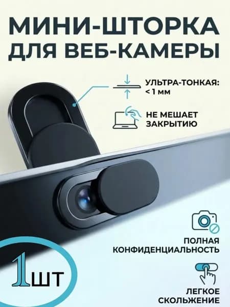 Защитная шторка для веб камеры 1шт