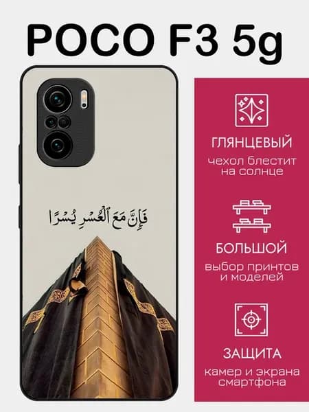 Чехол на Poco F3 ислам