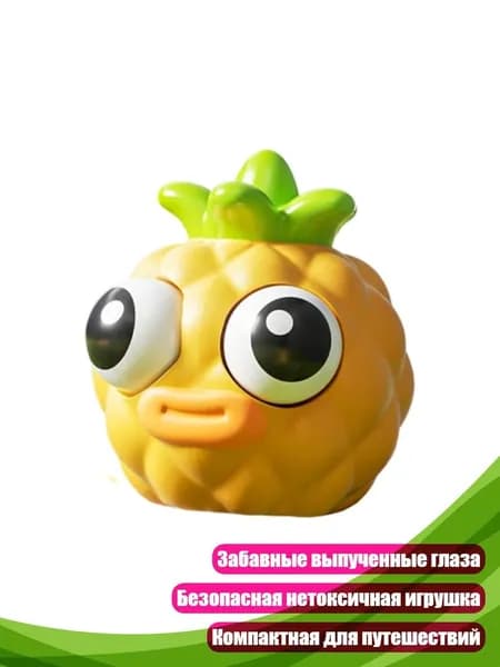 Креативный фруктовый антистресс с выпученными глазами, - Ананас
