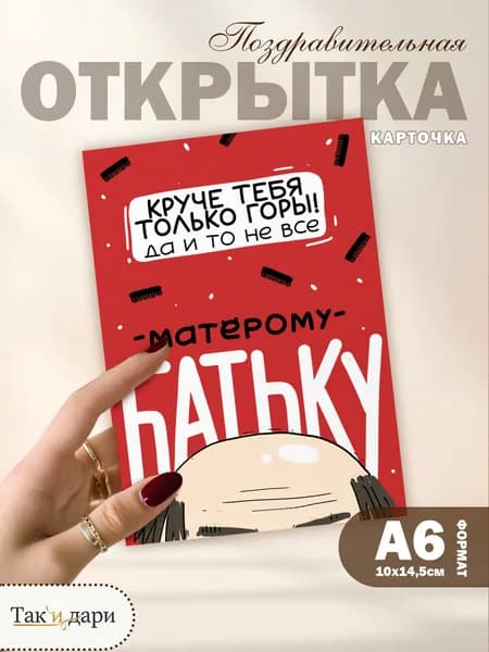 Поздравительная открытка Матерому батьку