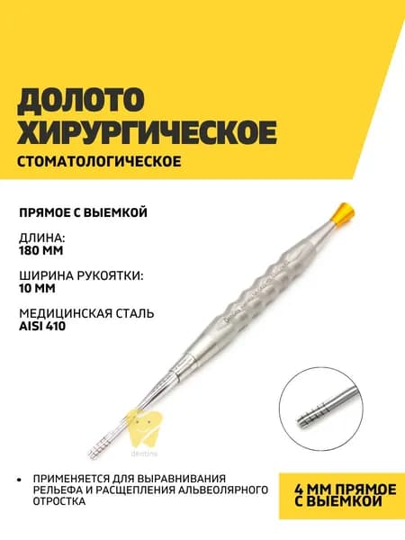 Долото хирургическое стоматологическое, 4 мм прямое c выемкой