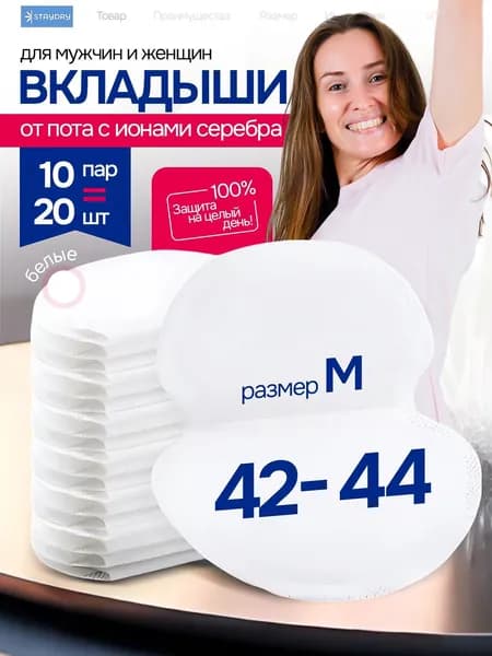Вкладыши от пота, 20 шт.