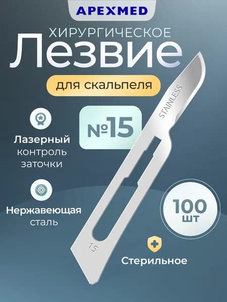 APEXMED Лезвия для скальпеля №15, из нержавеющей стали, 100 шт, хирургические, стерильные