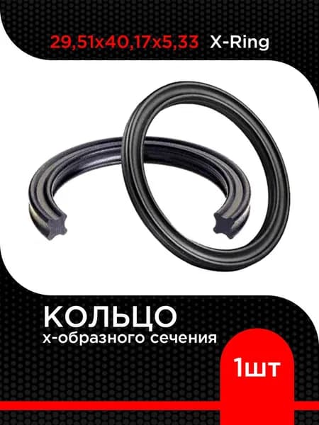 Кольцо резиновое X-Ring NBR 29,51х40,17х5,33