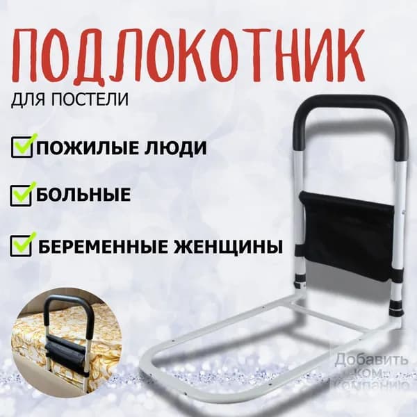 Поручни для самоподнимания, прикроватные , для пожилых людей, инвалидов и лежачих больных
