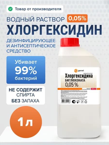Хлоргексидин 0,05% водный раствор 1 литр. Дезинфицирующее средство