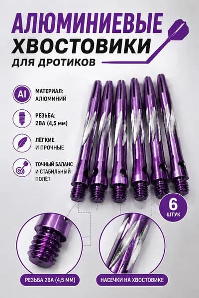 Хвостовики для дротиков дартс алюминиевые, 6 штук