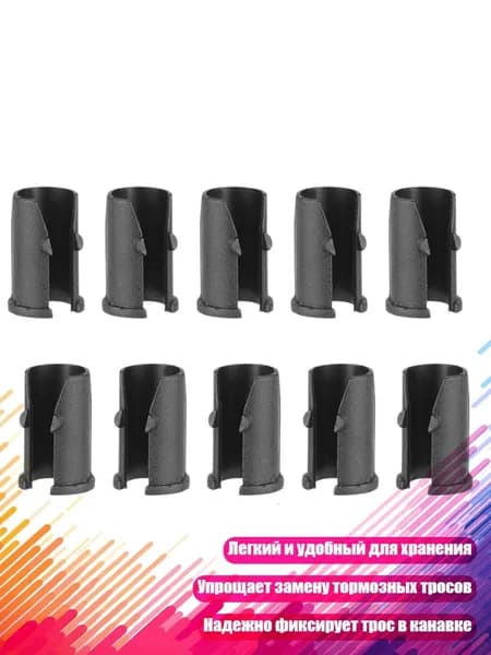 Пластиковый зажим для троса велосипеда, 10 шт.