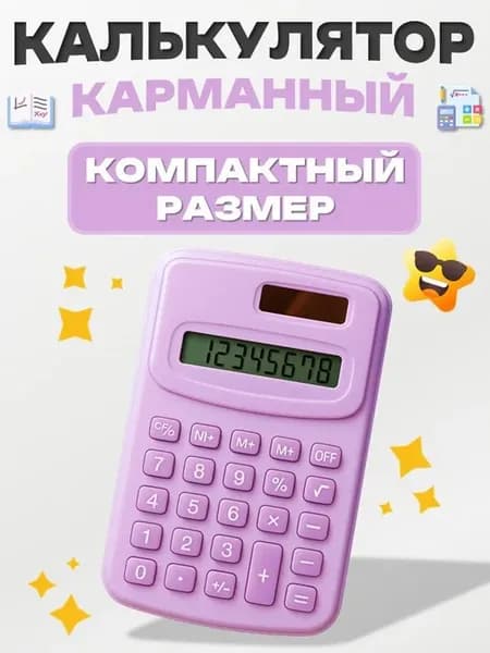 калькулятор мини