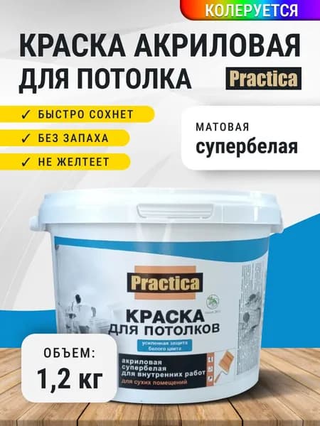 Краска ДЛЯ ПОТОЛКА 1,2кг СУПЕРБЕЛАЯ / белая матовая, без запаха, быстросохнущая PRACTICA