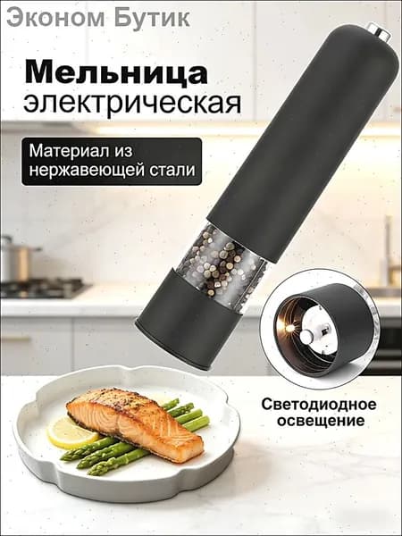 Мельница для специй и перца электрическая