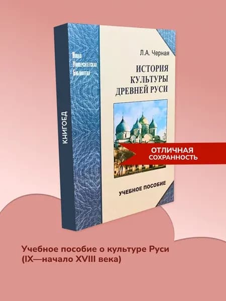 История культуры Древней Руси. Учебное пособие для студентов