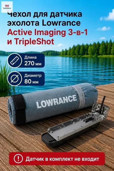 Чехол для датчика эхолота Lowrance Active Imaging 3-в-1 и TripleShot