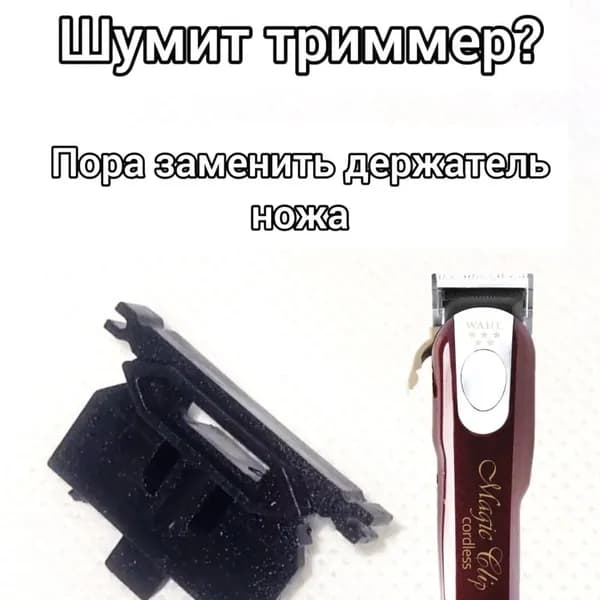 Держатель малого ножа для Wahl Magic Clip, Senior, Super Taper / Запчасть для WAHL