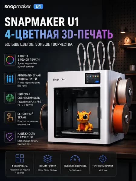 3D-принтер Snapmaker U1 (CN-версия ознакомьтесь с информацией на изображении.)