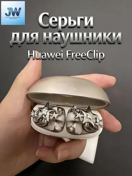 Серьги для наушники Huawei FreeClip, зажим для наушников/без наушников/металлическая конструкция