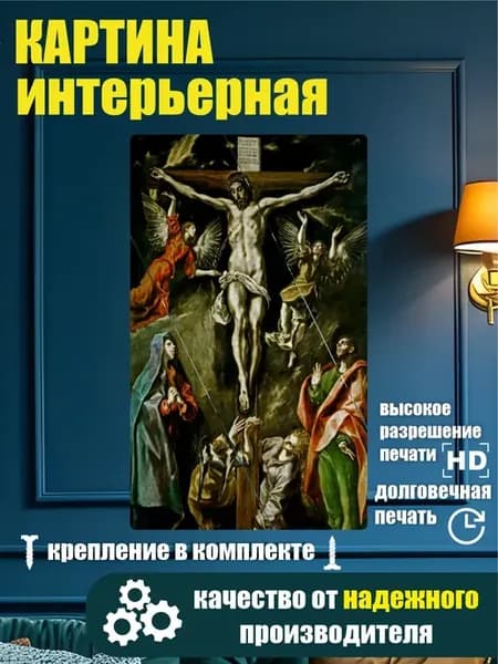 Картина в разрезе - Эль Греко Распятие