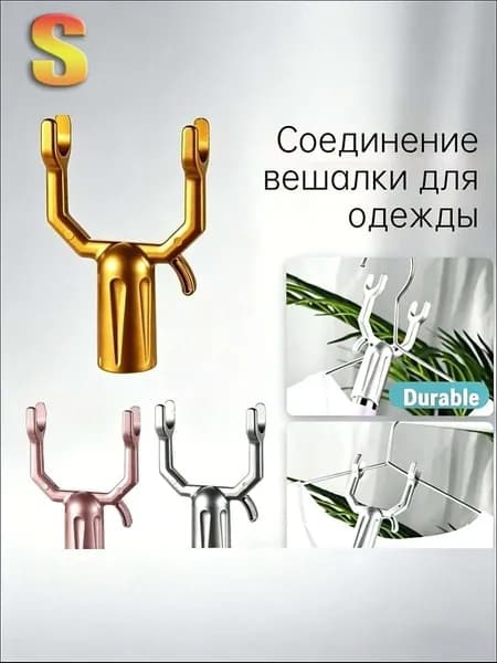 Съёмник для одежды, Алюминиевый сплав, Соединение вешалки для одежды.