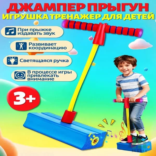 Эксклюзивный детский тренажерпопрыгун в синем цвете, оснащенный подсвечивающейся рукояткой и звуковым сопровождением во время прыжков