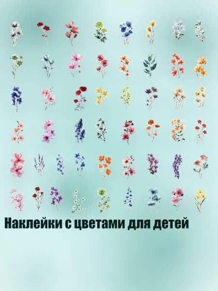 Наклейки с цветами для детей