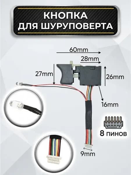 Кнопка Выключатель для дрели шуруповерта