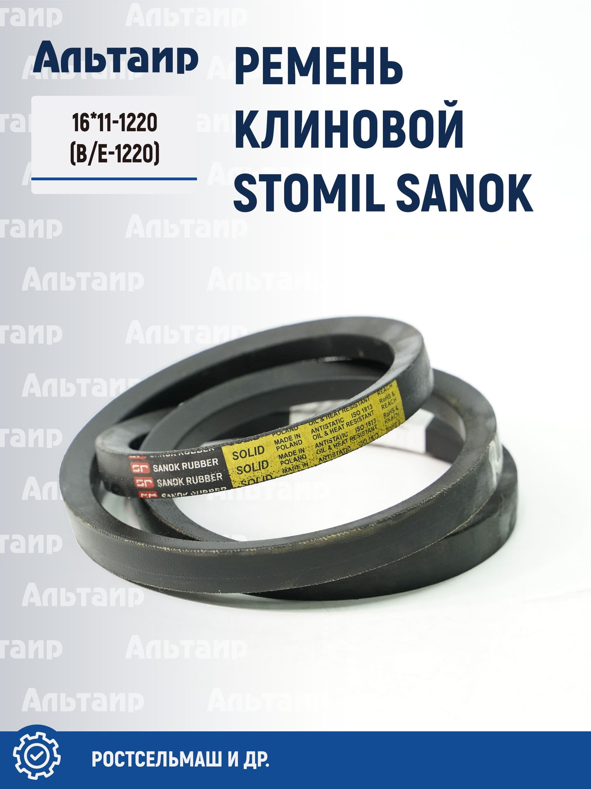 Ремень 16*11-1220 (B/E-1220) Stomil Sanok (1 шт)