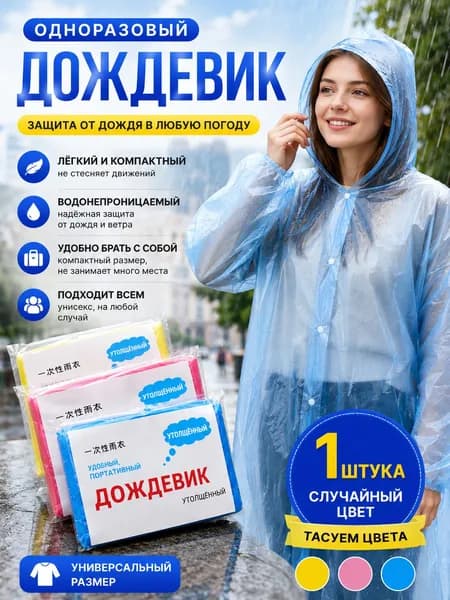 Дождевик предметы повседневного использования