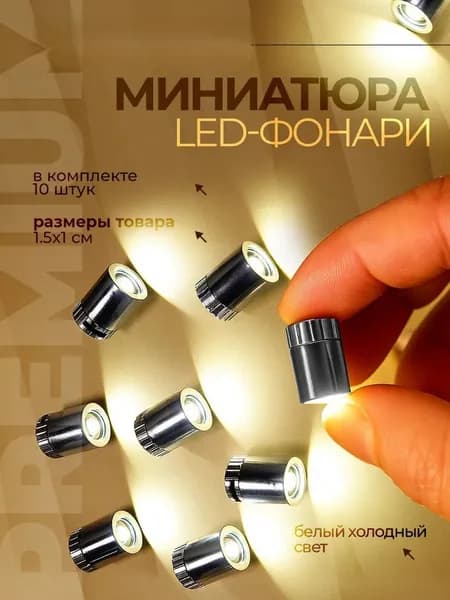 Набор из 10 мини LED ламп для рукоделия, DIY, освещения кукольного домика, на батарейках, совместимо с конструкторами