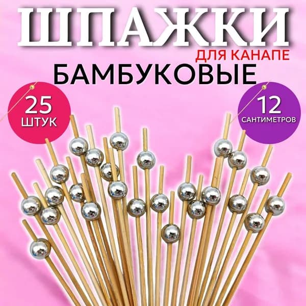 Шпажки для канапе деревянные 12 см, 25 шт, серебристый шарик