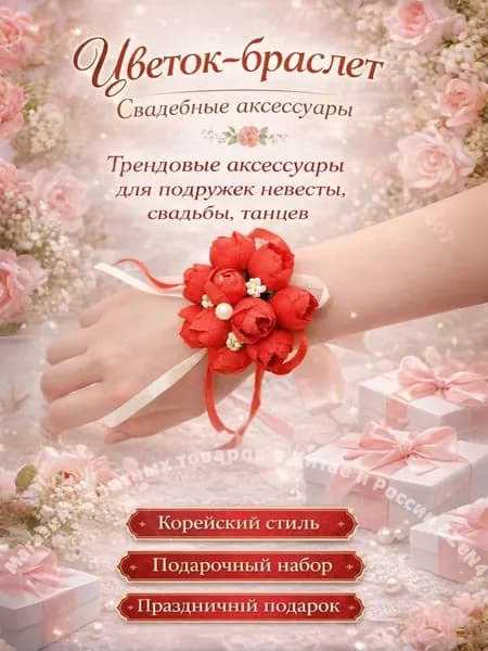 Браслет для подружки невесты