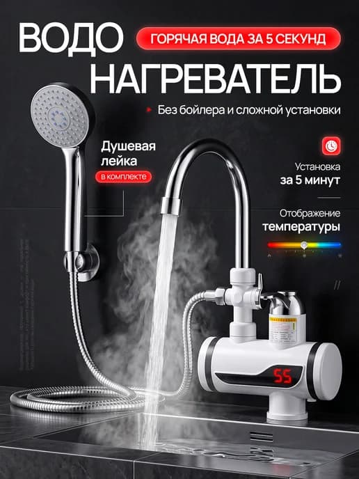 Водонагреватель проточный с душевой лейкой