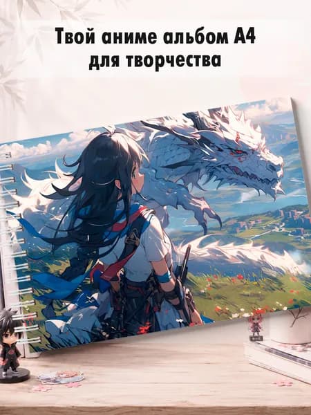 Альбом А4 для рисования "Аниме-девочка и дракон" 30 листов