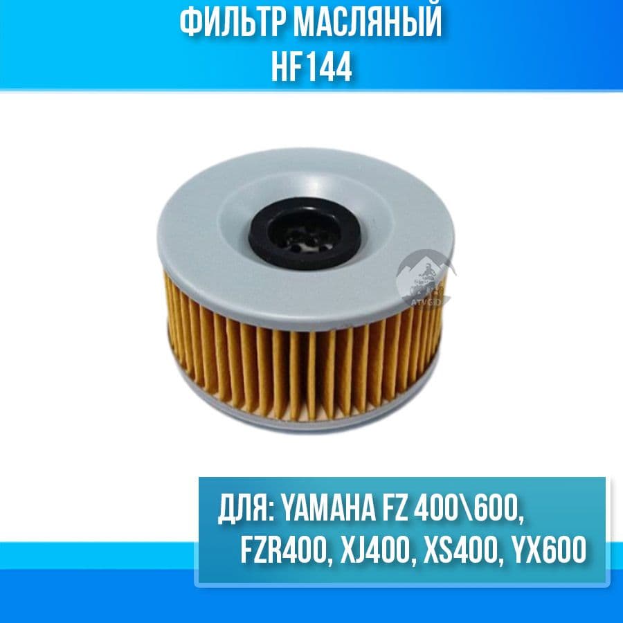 Фильтр масляный Yamaha FZ 400 600 FZR400 XJ400 XS400 YX600 HF144