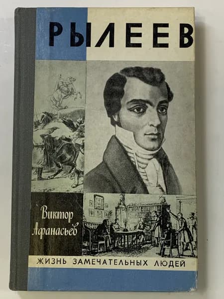 Афанасьев В. Рылеев. Жизнеописание. Серия: Жизнь замечательных людей, ЖЗЛ. Выпуск 6 (625)
