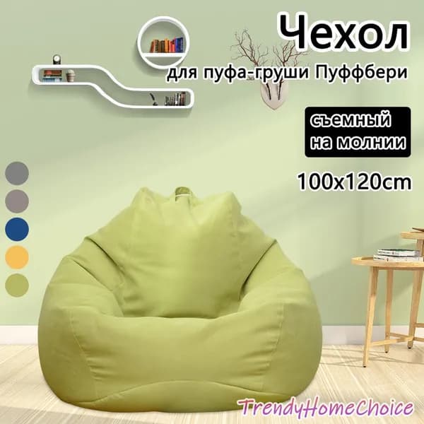 Чехол для бескаркасной мебели Груша, Полиэстер, Размер L,зеленый