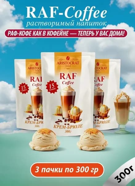 Кофейный напиток RAF Сoffее Крем-Брюле 300 гр. х 3 шт.