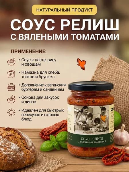 Соус Релиш с вялеными томатами Tomtom, 250г